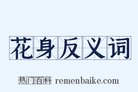 花身反义词是什么意思的图片